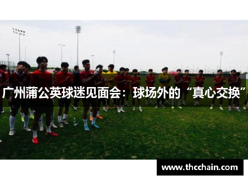 广州蒲公英球迷见面会：球场外的“真心交换”