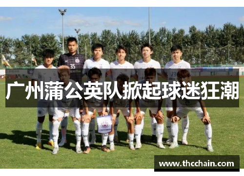 广州蒲公英队掀起球迷狂潮