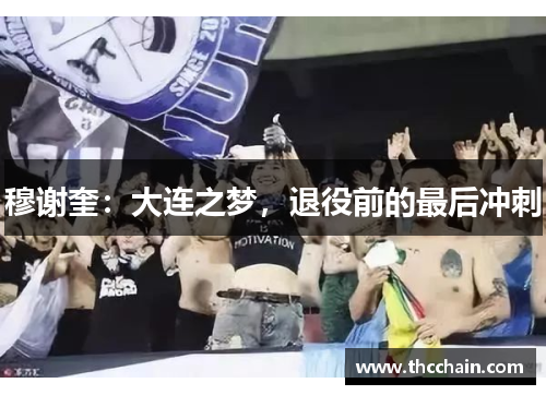 穆谢奎：大连之梦，退役前的最后冲刺