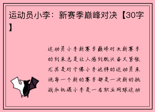 运动员小李:新赛季巅峰对决【30字】