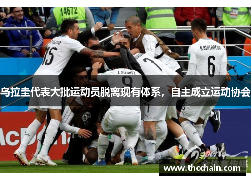 乌拉圭代表大批运动员脱离现有体系,自主成立运动协会