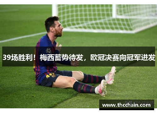 39场胜利！梅西蓄势待发，欧冠决赛向冠军进发