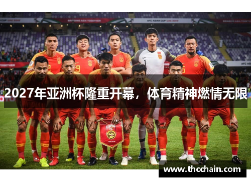 2027年亚洲杯隆重开幕，体育精神燃情无限