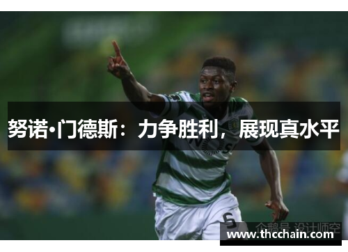 努诺·门德斯：力争胜利，展现真水平