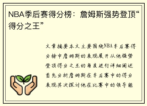 NBA季后赛得分榜：詹姆斯强势登顶“得分之王”