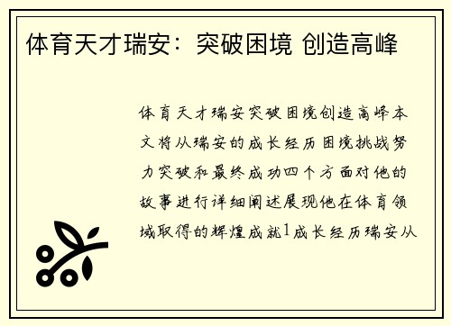 体育天才瑞安：突破困境 创造高峰